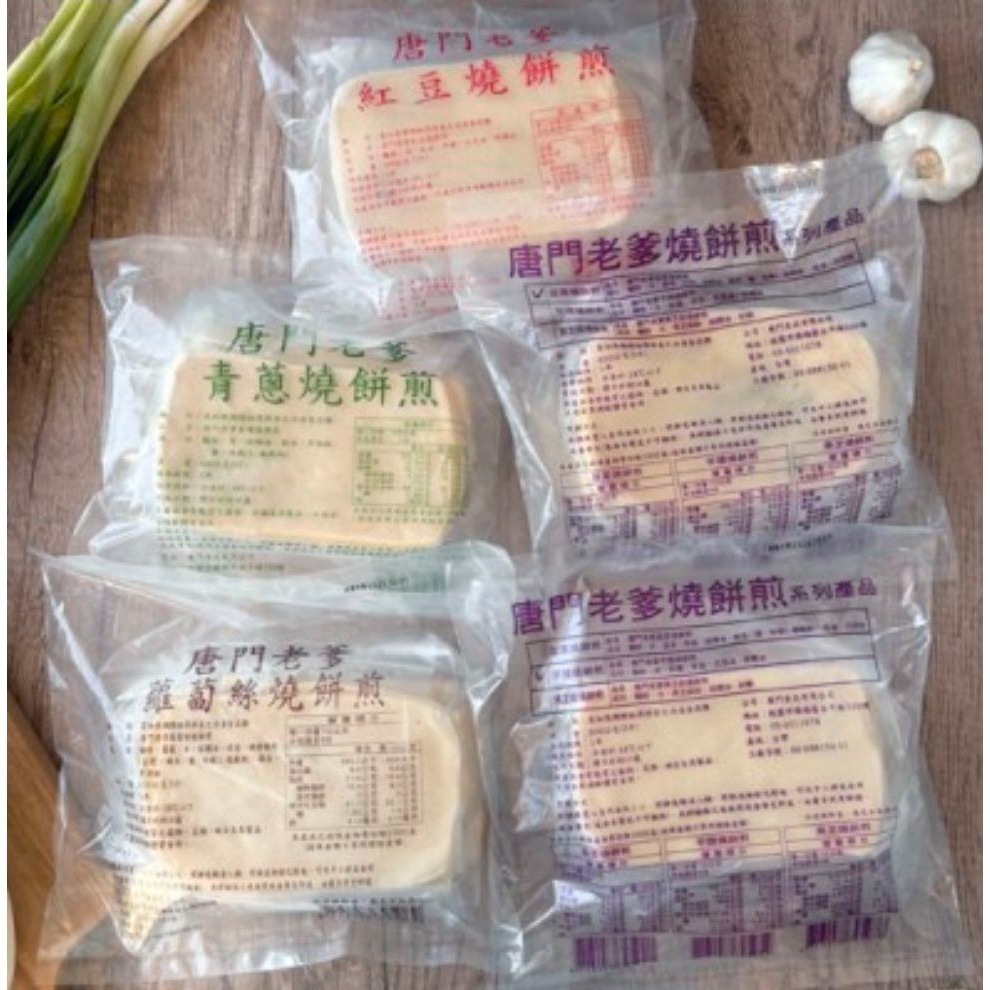 【極海鮮八號鋪】唐門老爹-香酥燒餅煎650g(5入)-4種口味-青蔥、紅豆、韭菜、蘿蔔絲燒餅煎-細節圖3