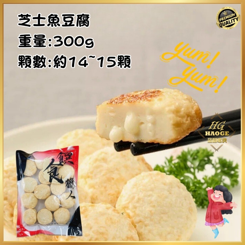 【極海鮮八號鋪】芝心魚豆腐300g±5%/約15入/包-＂金線魚＂魚漿+香濃的切達起司🉑火鍋🉑氣炸🉑露營良伴-細節圖10