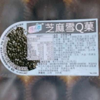 【極海鮮八號鋪】雪之戀💖芝麻雪Q菓（15入/盒）❤️巧克力脆片+麻糬+黑芝麻內陷，多重口感，高貴不貴-細節圖5