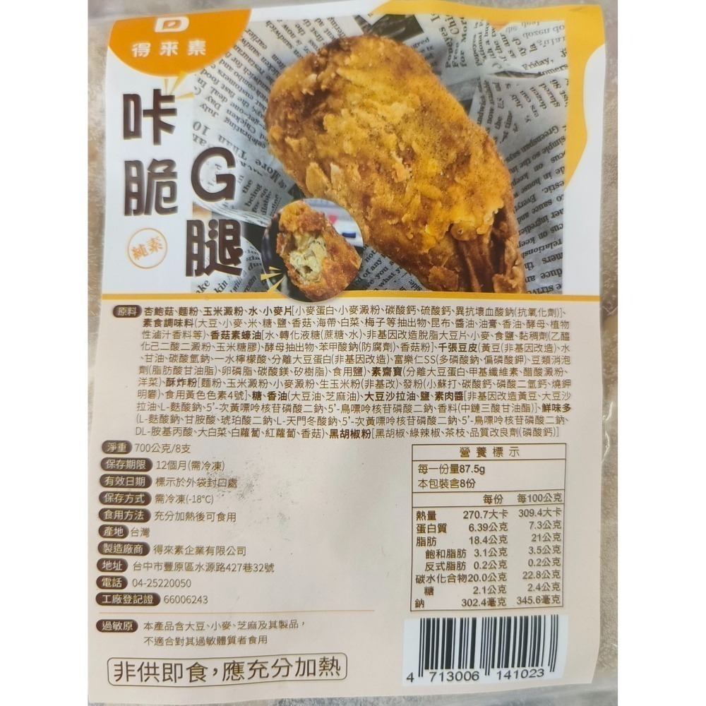 【極海鮮八號鋪】得來素-手工限量咔脆Ｇ腿(純素)，🍗 炸到金黃酥脆，咔嗞一口超滿足！700g/包(8隻)-細節圖2