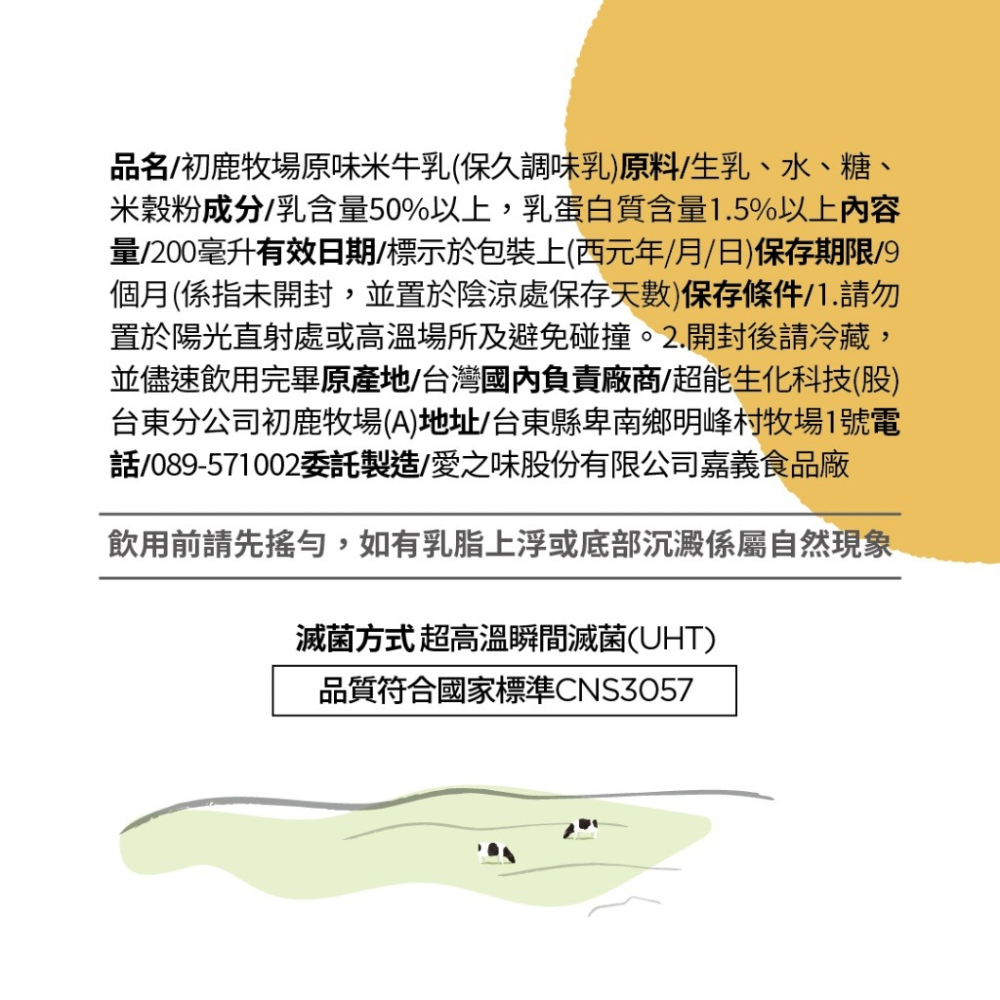 【極海鮮八號鋪】初鹿牧場 原味米牛乳(200mlx24瓶/箱)，初鹿生乳X台東米，成分天然、在地食材、無香料，成分單純無-細節圖4
