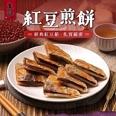 【極海鮮八號鋪】朱記 紅豆/芋泥/地瓜煎餅550公克(5片/包).內餡軟Q香酥，甜而不膩，在家也能完美還原朱店內的好滋味-細節圖2