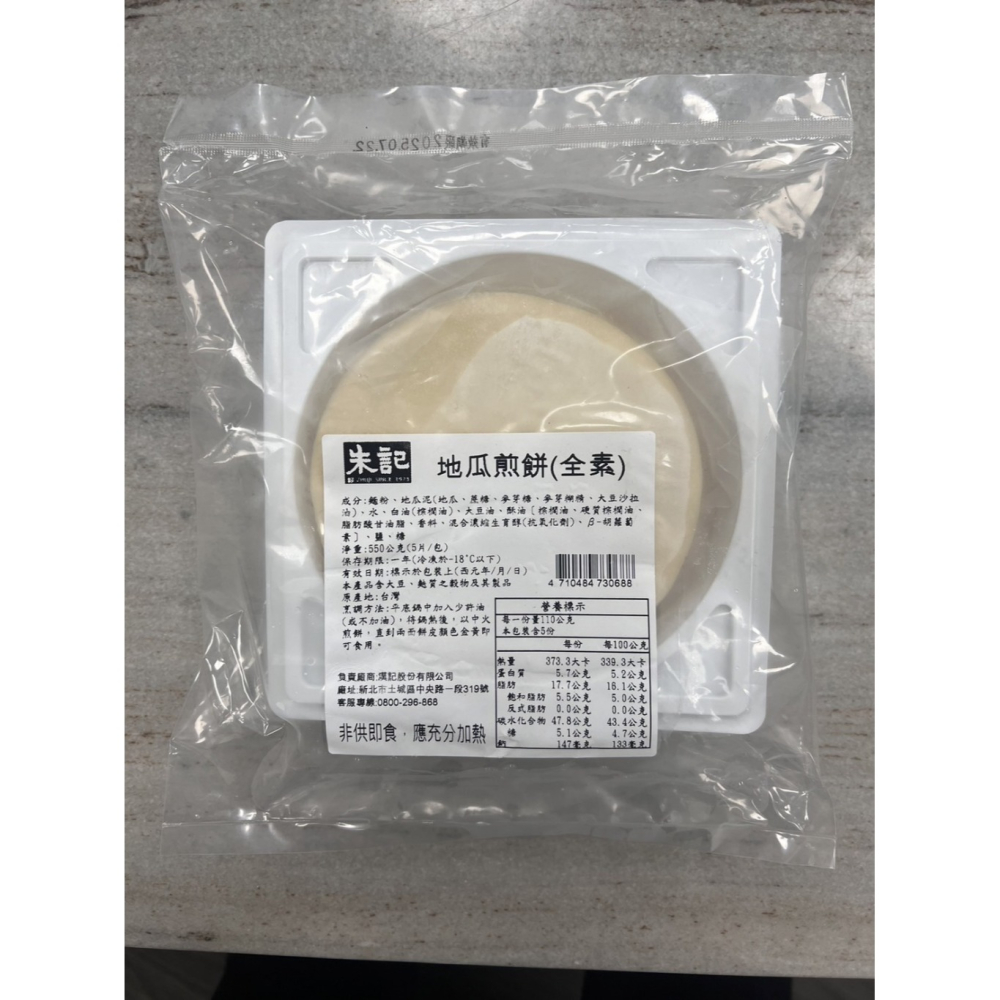 【極海鮮八號鋪】朱記 紅豆/芋泥/地瓜煎餅550公克(5片/包).內餡軟Q香酥，甜而不膩，在家也能完美還原朱店內的好滋味-細節圖10