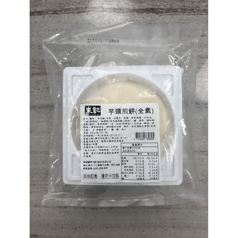 【極海鮮八號鋪】朱記 紅豆/芋泥/地瓜煎餅550公克(5片/包).內餡軟Q香酥，甜而不膩，在家也能完美還原朱店內的好滋味-細節圖11