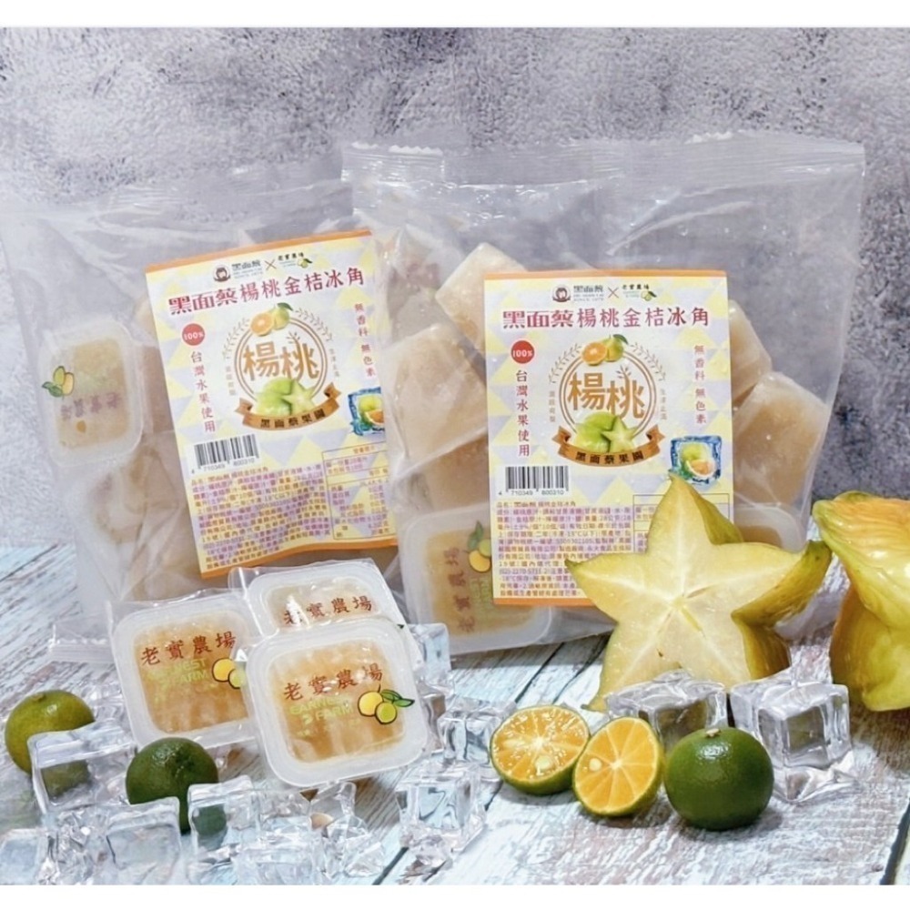 【7-ELEVEN門市團購】【極海鮮八號鋪】黑面蔡 X 老實農場冰角-楊桃檸檬/楊桃金桔冰角５包組-細節圖5