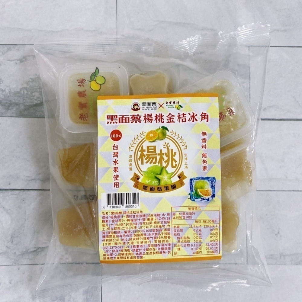 【限時購】【極海鮮八號鋪】黑面蔡 X 老實農場冰角-楊桃檸檬/楊桃金桔冰角５包組-細節圖2