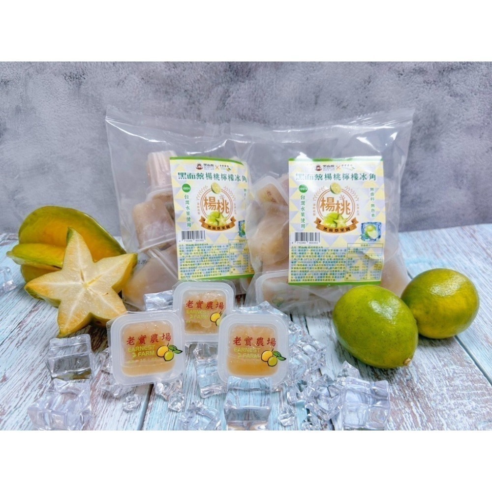【限時購】【極海鮮八號鋪】黑面蔡 X 老實農場冰角-楊桃檸檬/楊桃金桔冰角５包組-細節圖3