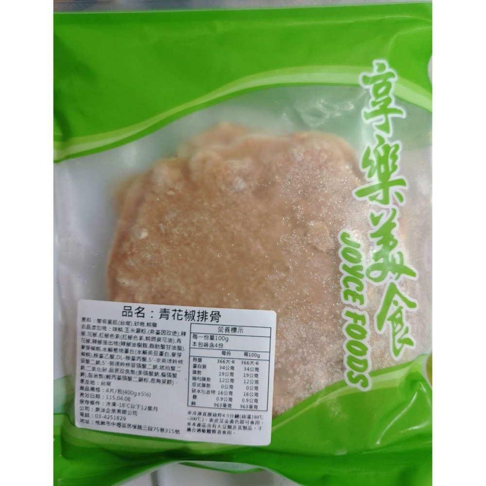 【極海鮮八號鋪】青花椒排骨 400g/4片，麻香帶勁去骨排，川味重口味控最愛，冷凍即食方便料理-細節圖7