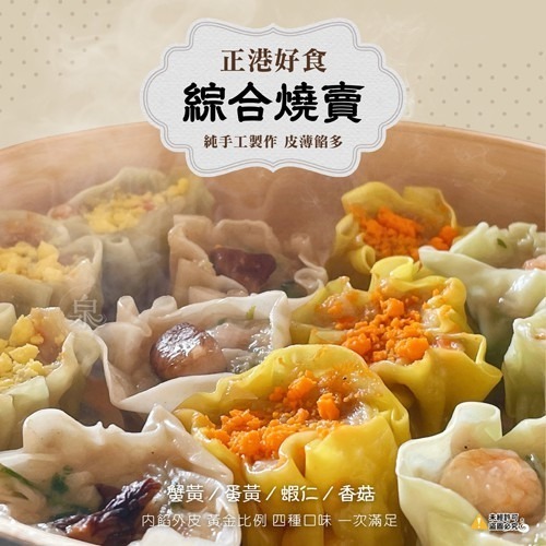 【極海鮮八號鋪】港式綜合燒賣－－－蟹黃/蛋黃/蝦仁/香菇，12顆/盒，道地港點在家吃，4種口味一次滿足-細節圖2