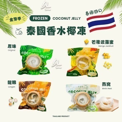【極海鮮八號鋪】金芽季泰國香水椰凍-共4種口味，來自泰國的沁涼甜品，讓你一口就愛上！每顆香水椰凍都是選用新鮮椰子製作-細節圖2