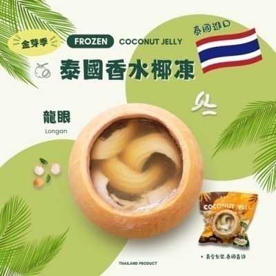 【極海鮮八號鋪】金芽季泰國香水椰凍-共4種口味，來自泰國的沁涼甜品，讓你一口就愛上！每顆香水椰凍都是選用新鮮椰子製作-細節圖4