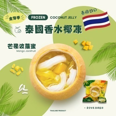 【極海鮮八號鋪】金芽季泰國香水椰凍-共4種口味，來自泰國的沁涼甜品，讓你一口就愛上！每顆香水椰凍都是選用新鮮椰子製作-細節圖5
