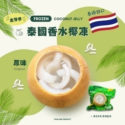 【極海鮮八號鋪】金芽季泰國香水椰凍-共4種口味，來自泰國的沁涼甜品，讓你一口就愛上！每顆香水椰凍都是選用新鮮椰子製作-細節圖6