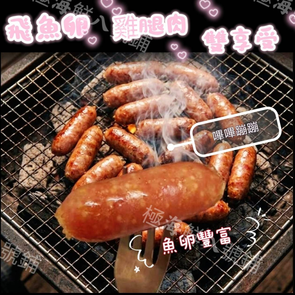 【極海鮮八號鋪】🔥噴汁飛魚卵雞腿肉香腸🌭500g±5%（約45條）逼逼波波的小巧飛魚卵香腸一口一個好好吃💯-細節圖3