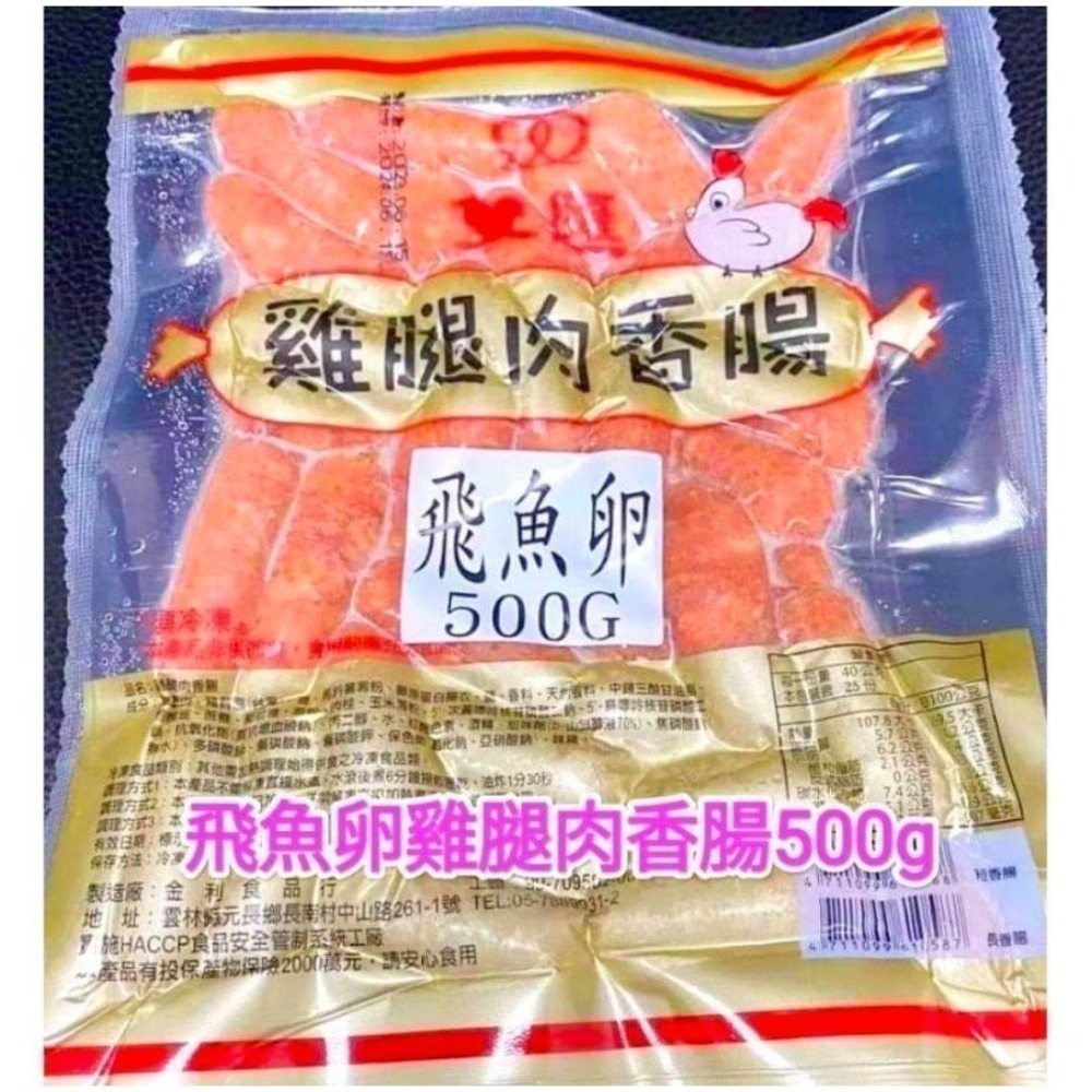 【極海鮮八號鋪】🔥噴汁飛魚卵雞腿肉香腸🌭500g±5%（約45條）逼逼波波的小巧飛魚卵香腸一口一個好好吃💯-細節圖6