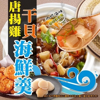 【極海鮮八號鋪】唐揚雞干貝海鮮羹600g，豪華海鮮料滿滿，五星主廚調理，獨特風味、嚴選食材～-細節圖2