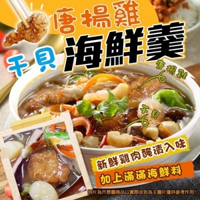 【極海鮮八號鋪】唐揚雞干貝海鮮羹600g，豪華海鮮料滿滿，五星主廚調理，獨特風味、嚴選食材～-細節圖3