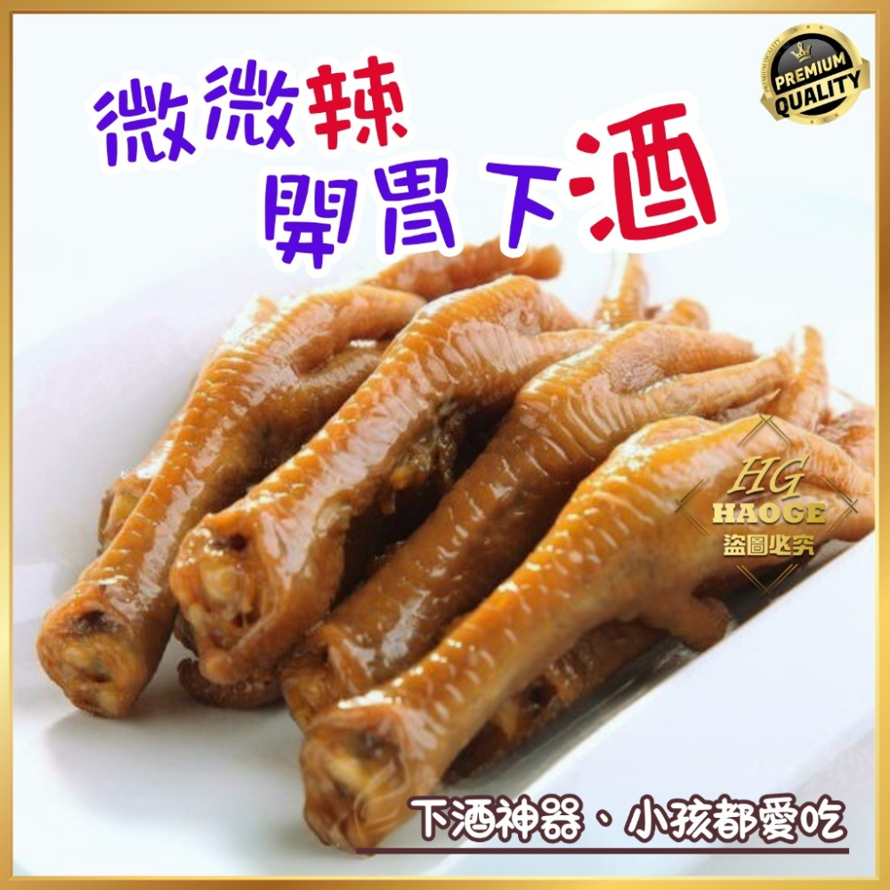 【極海鮮八號鋪】🐔腊味鳳爪(超值包)約300g/10支/包🌟以獨門主廚秘製叉燒醬入味🌟微微辣🐔富膠質-細節圖5