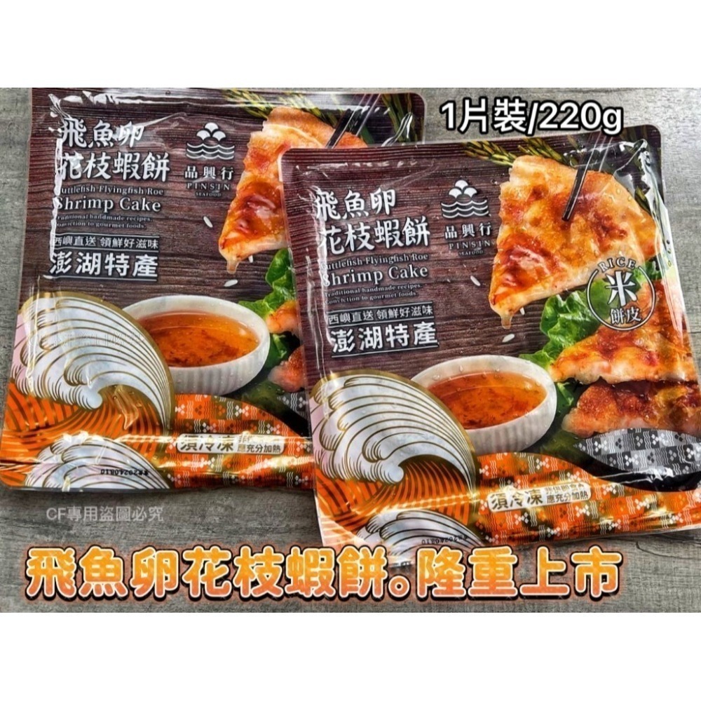 【極海鮮八號鋪】 澎湖品興行-飛魚卵/紫菜-花枝蝦餅220g/包-真材實料-酥脆米餅皮！真好吃🤤🤤-細節圖2