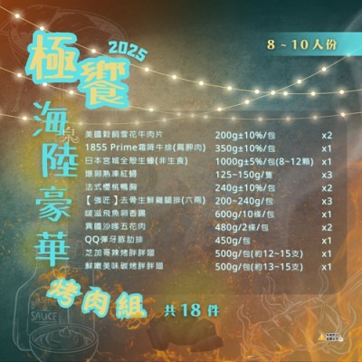 【極海鮮八號鋪】【極饗海陸豪華烤肉組-18件組】(8~10人份)-細節圖2