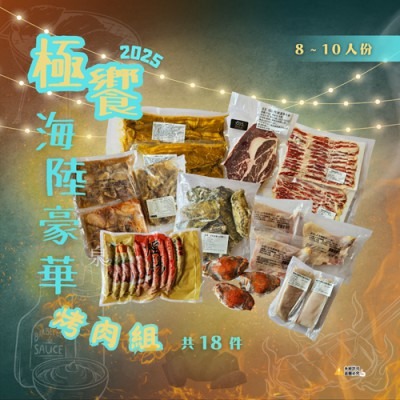 【極海鮮八號鋪】【極饗海陸豪華烤肉組-18件組】(8~10人份)-細節圖3