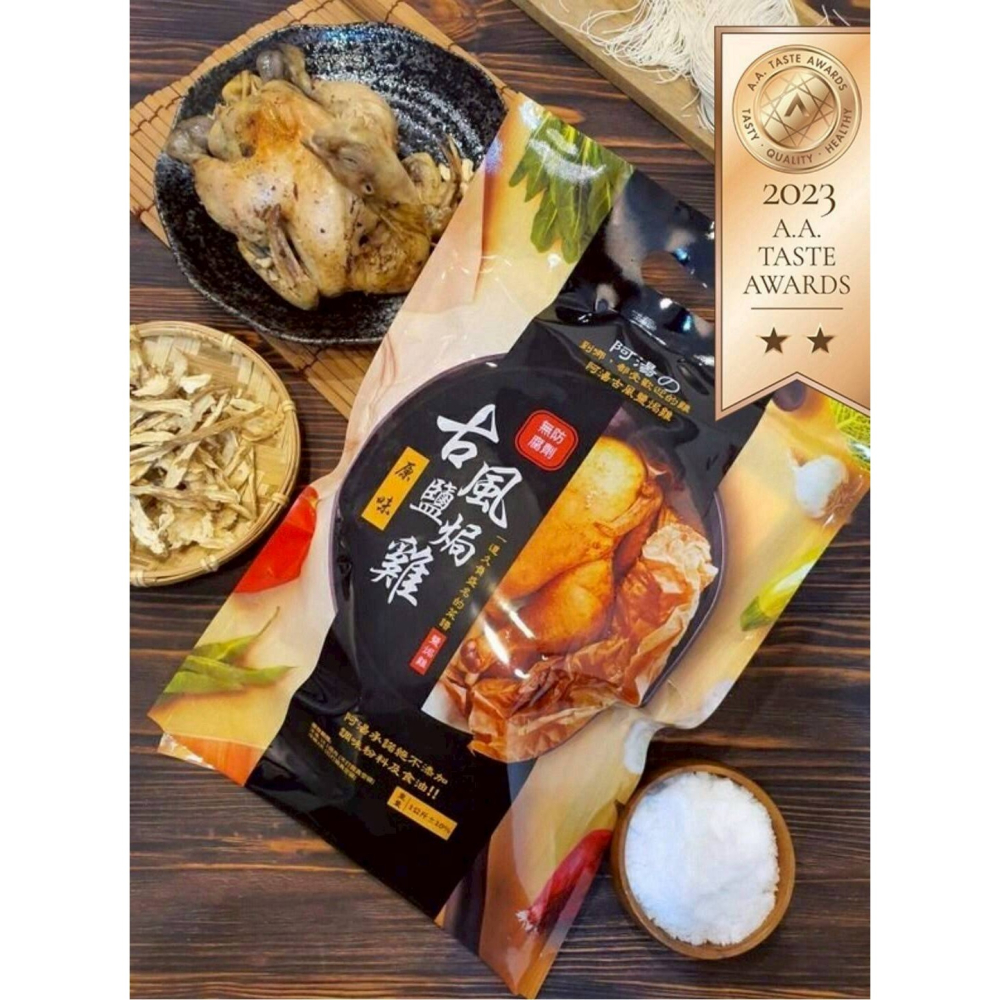 【極海鮮八號鋪】阿湯古風鹽焗雞 (1000g±10%)😮近乎失傳，清代宫廷美食，兩百年前古早功夫菜，嚴謹工序，重現台灣-細節圖7