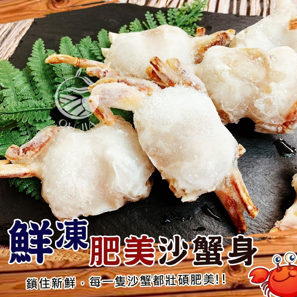 【極海鮮八號鋪】鮮凍肥美沙蟹身500g/包，已去蟹殼去蟹鰓去蟹肚，快炒、清蒸，讚不絕口
