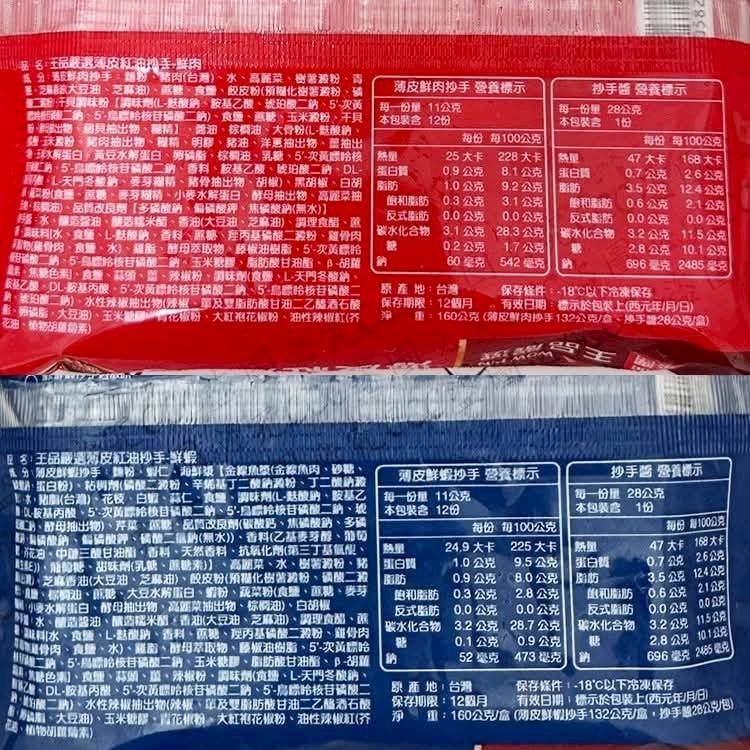 【極海鮮八號鋪】⭐【王品嚴選】0.15cm薄皮紅油抄手(🅰️鮮肉🅱️鮮蝦)兩種口味-香麻夠勁、鮮辣有層次，尾韻麻香-細節圖7