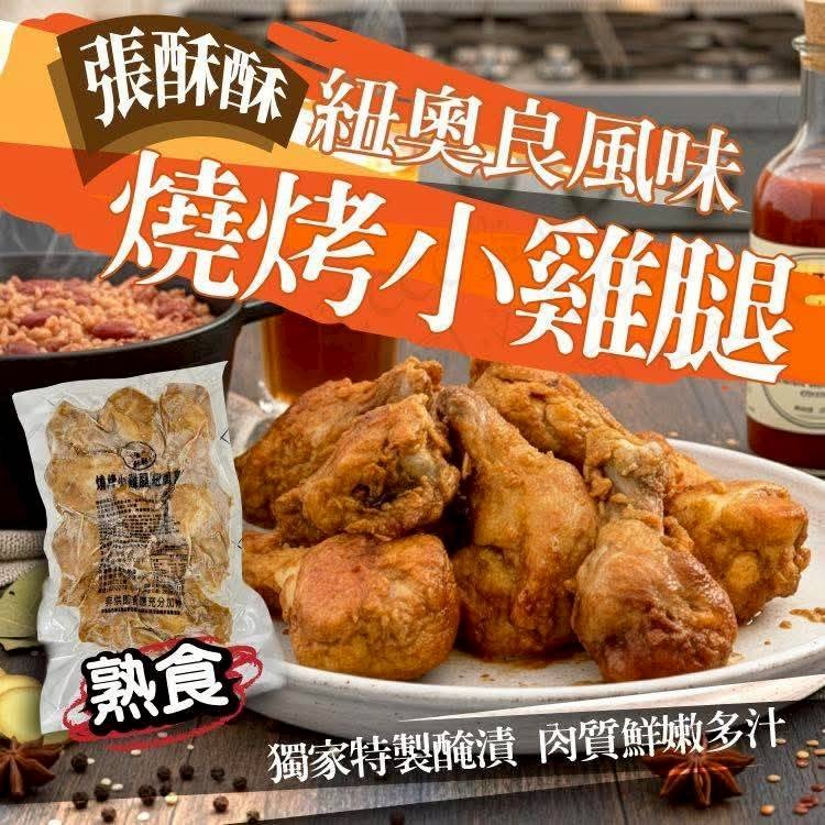 【極海鮮八號鋪】紐澳良燒烤小雞腿(約10支)，獨家紐奧良配方醬汁，以慢火燒烤的方式細心烘製，完美呈現道地美式風味-細節圖4