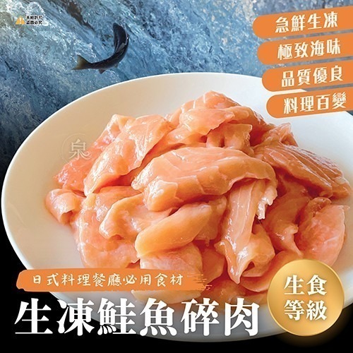 【極海鮮八號鋪】鮭魚碎肉(無調味/炙燒)500g/包-生菜沙拉、握壽司-細節圖2