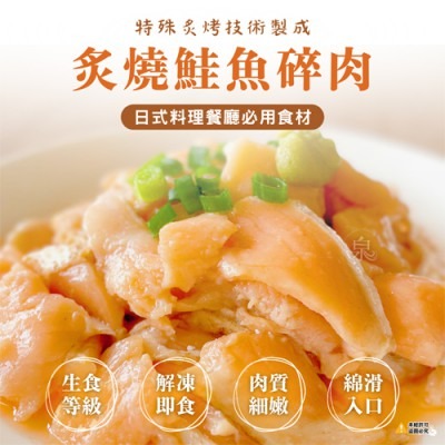 【極海鮮八號鋪】鮭魚碎肉(無調味/炙燒)500g/包-生菜沙拉、握壽司-規格圖7