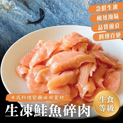 【極海鮮八號鋪】鮭魚碎肉(無調味/炙燒)500g/包-生菜沙拉、握壽司-規格圖7