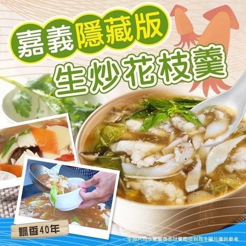 【極海鮮八號鋪】嘉義隱藏版生炒花枝羹🟠食材新鮮，🦑鮮嫩Q彈脆口，本身就有十足的鮮甜味，配上香氣十足、口味鮮甜的羹湯-細節圖2