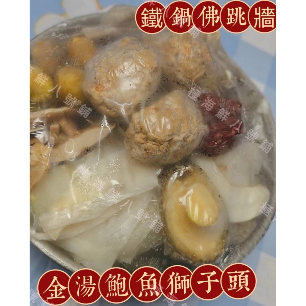 【極海鮮八號鋪】金湯鮑魚獅子頭鐵鍋佛跳牆✨1.65公斤（不含鐵鍋）湯底用的是採用老母雞/精華火腿/勾翅熬煮而成‼️-細節圖4