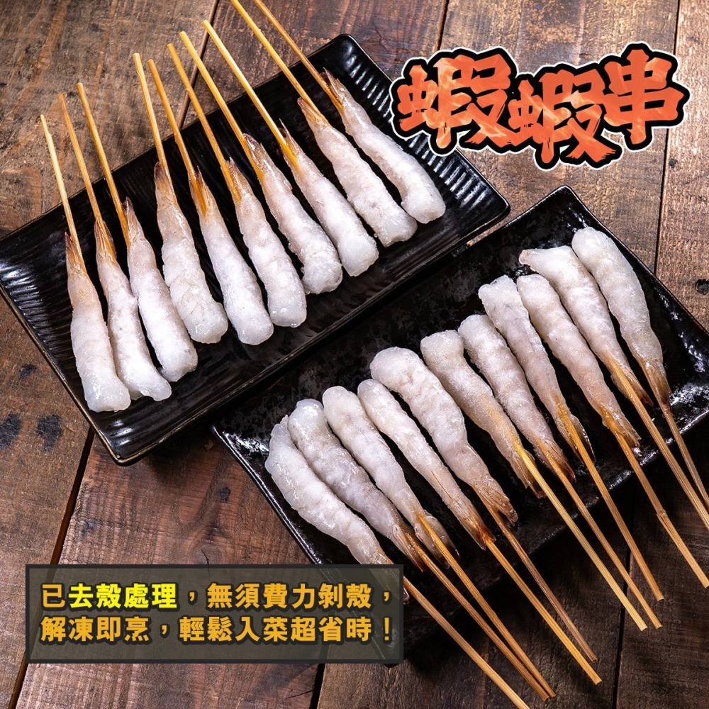 【極海鮮八號鋪】串串蝦20串入（已撥好殼）直接丟烤盤，爽快開吃✨外層烤到微焦、裡面鮮嫩Q彈-細節圖3