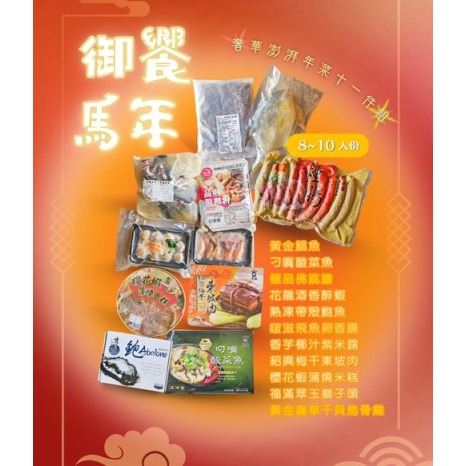 🎉【御饗馬年 奢華澎湃年菜十一件組（8–10人份）】🍲 年節圍爐 • 家人團聚 • 超值豪華年菜組-細節圖7