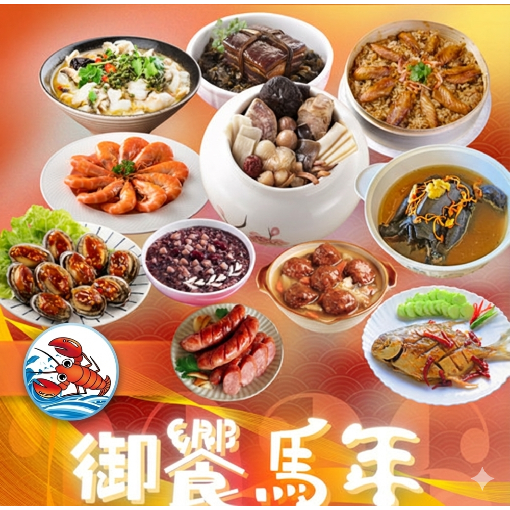 🎉【御饗馬年 奢華澎湃年菜十一件組（8–10人份）】🍲 年節圍爐 • 家人團聚 • 超值豪華年菜組-細節圖8