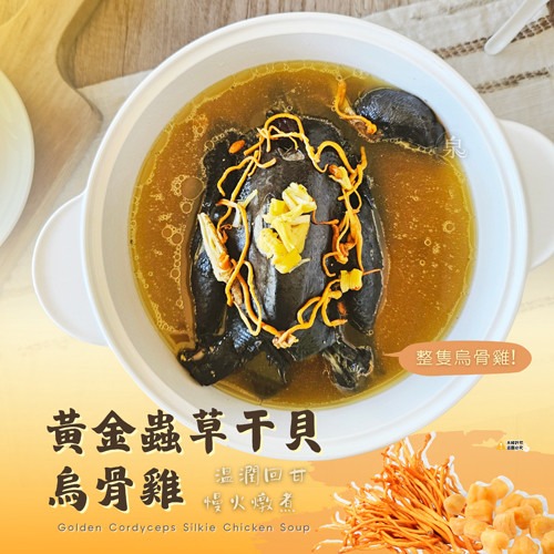 【極海鮮八號鋪】黃金蟲草干貝烏骨雞2200g/包 🌼黃金蟲草，搭配鮮味干貝 🦪 佐以當歸 🌿紅棗等溫潤食材-細節圖2