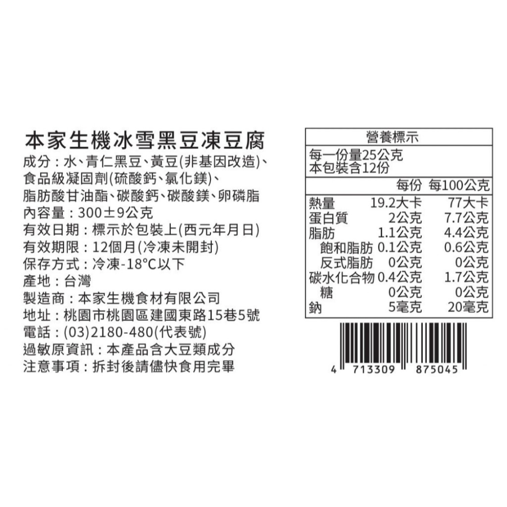 【極海鮮八號鋪】本家生機 職人手作冰雪凍豆腐*2盒-非基改❌不添加黏稠劑❌香料-細節圖4