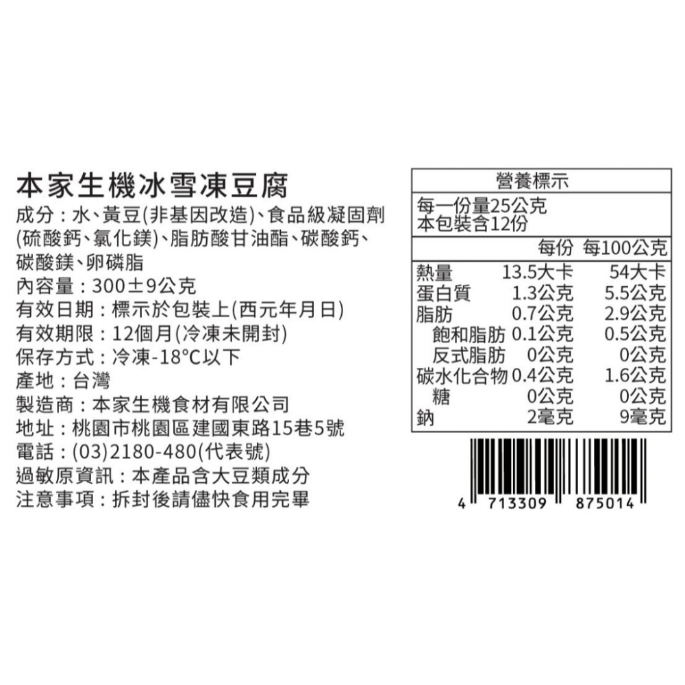 【極海鮮八號鋪】本家生機 職人手作冰雪凍豆腐*2盒-非基改❌不添加黏稠劑❌香料-細節圖6