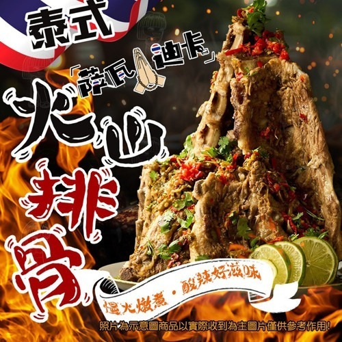 【極海鮮八號鋪】泰國火山排骨950g✅選用泰國多種秘製配料製作、味道辛辣、酸爽，排骨嫩滑多汁