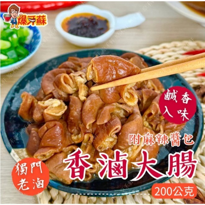 【極海鮮八號舖】爆牙蘇 香滷大腸200公克🐖嚴選台灣豬大腸、獨家㊙️製滷汁、長時間慢火滷製、保留彈性與鮮美口感-細節圖3