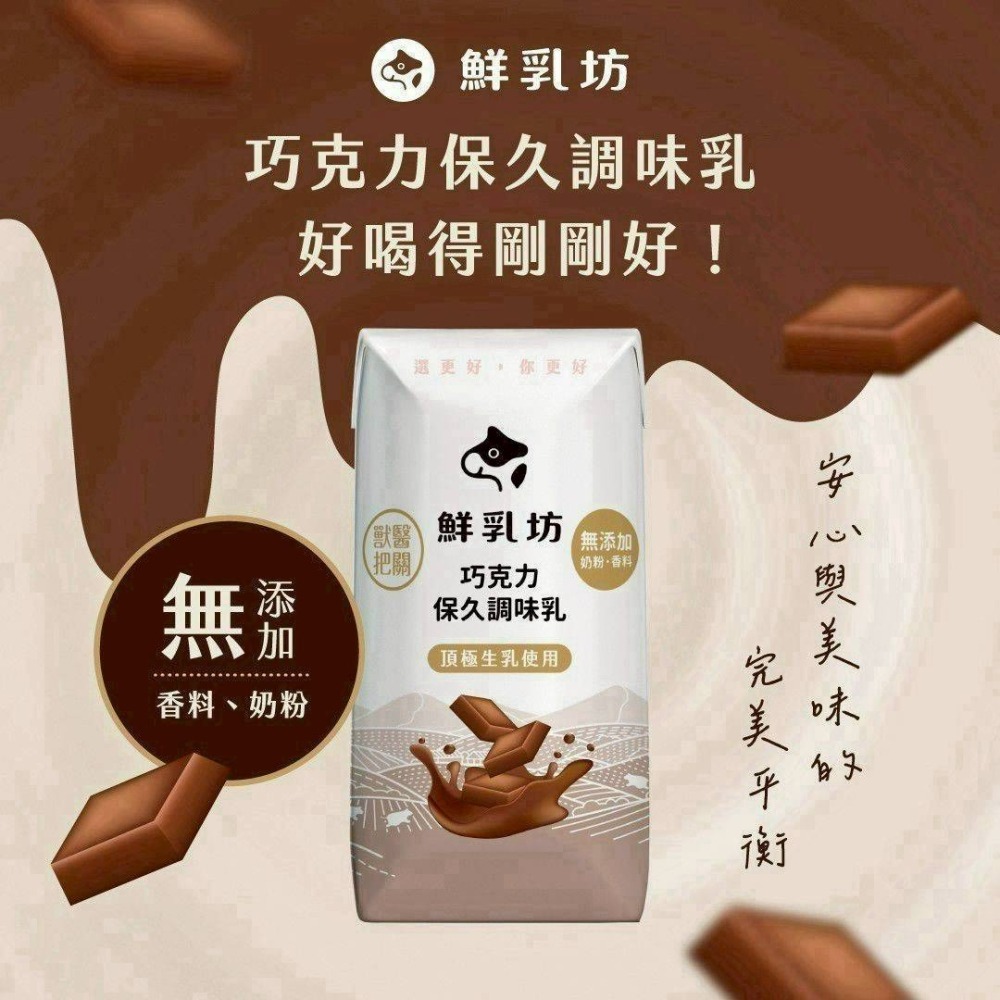 🎉限時優惠【試喝推廣👍人氣必收組】🎉【鮮乳坊 巧克力保久乳(6瓶)】✨加贈【燕巢保久乳 1 瓶】-細節圖2