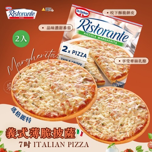 【極海鮮】Dr.Oetker 義式瑪格麗特薄脆披薩(7吋/2入) ，德國百年品牌 烤箱美食，經典番茄起司披薩薄脆像現烤-細節圖2