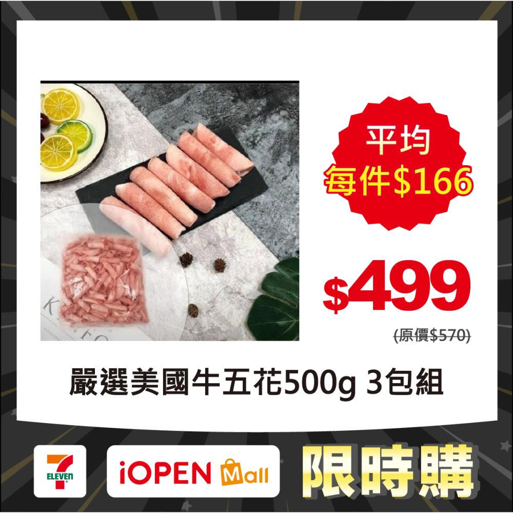 【限時購】嚴選美國牛五花500g/包：油花豐盈、鮮嫩多汁，肉食控 🍱(原肉切片)燒烤火鍋必備！