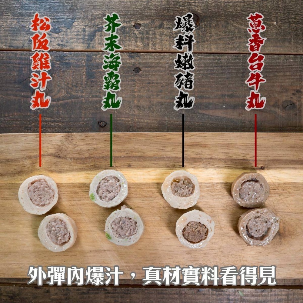 【極海鮮八號鋪】⚠️清倉4種包餡丸丸🔥【顆顆爆汁・便宜又好吃】🔥一口咬下 👉 湯汁直接在嘴巴炸開來-細節圖2