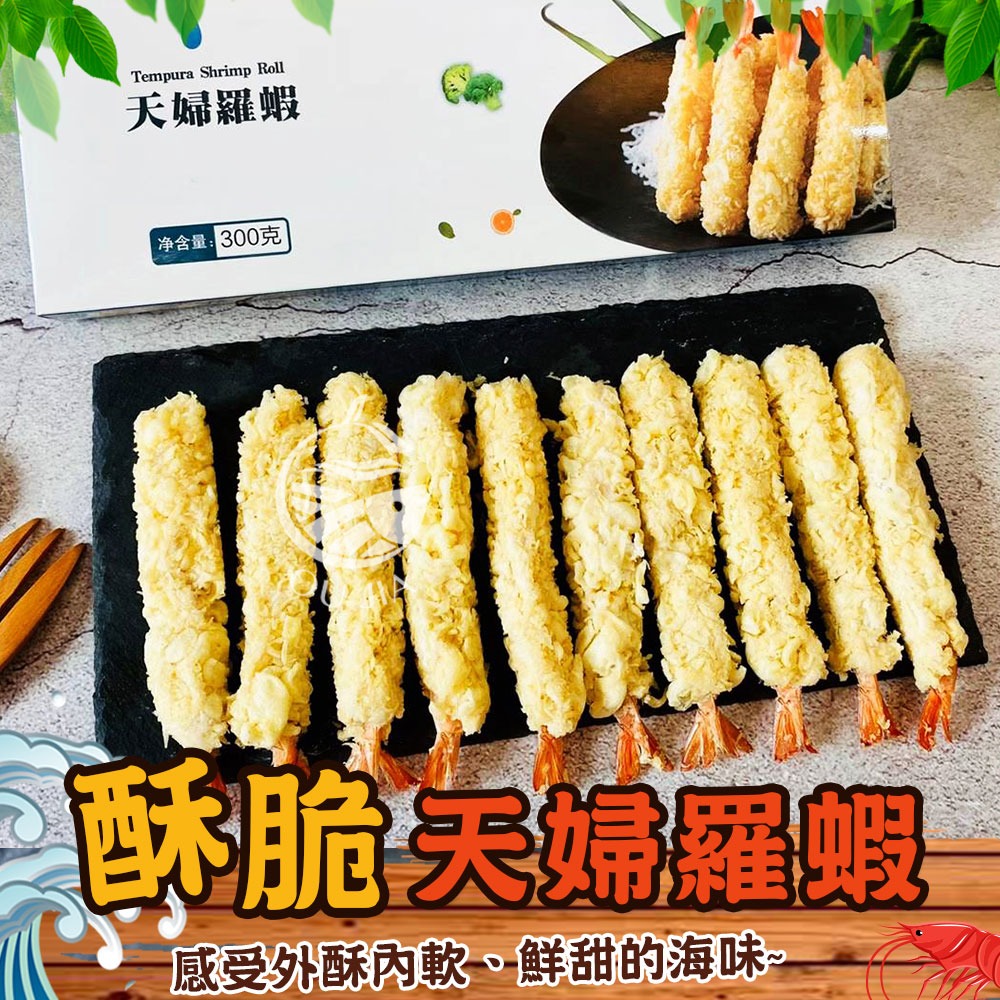 【極海鮮】黃金酥脆炸蝦天婦羅_10尾/300g/盒，💗好吃到爆表~ CP值超高的！！吃了保證在回購-細節圖2