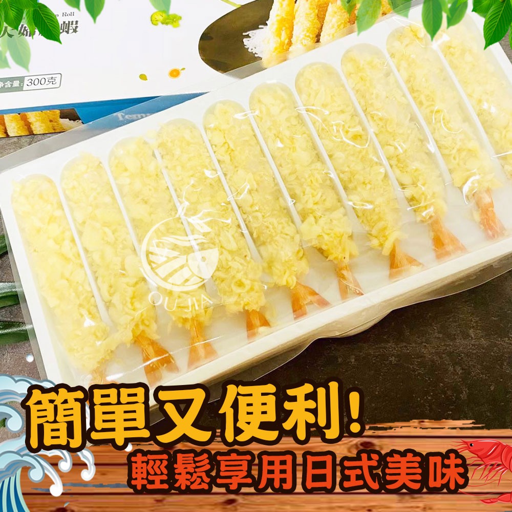 【極海鮮】黃金酥脆炸蝦天婦羅_10尾/300g/盒，💗好吃到爆表~ CP值超高的！！吃了保證在回購-細節圖3