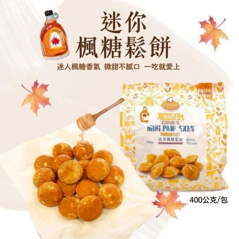 【極海鮮八號鋪】團購】🇧🇪比利時楓糖小圓鬆餅400g(期限2026/7/8)🏆團購熱銷第一名🏆 迷你鬆餅新口味-細節圖2