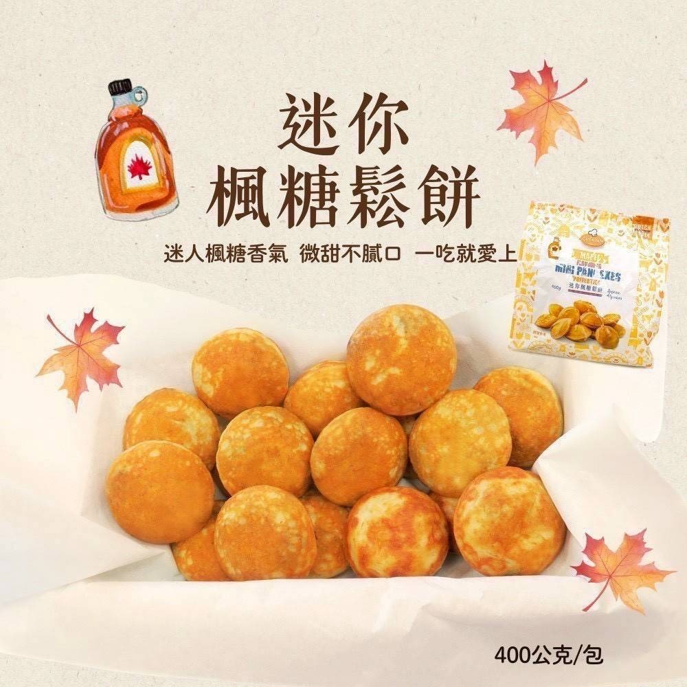 【極海鮮八號鋪】團購】🇧🇪比利時楓糖小圓鬆餅400g(期限2026/7/8)🏆團購熱銷第一名🏆 迷你鬆餅新口味-細節圖3